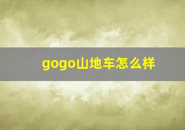 gogo山地车怎么样