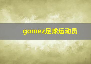 gomez足球运动员