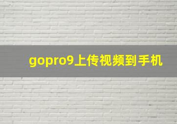 gopro9上传视频到手机