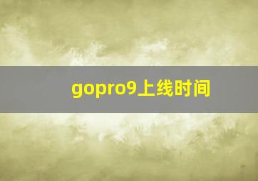 gopro9上线时间