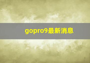 gopro9最新消息