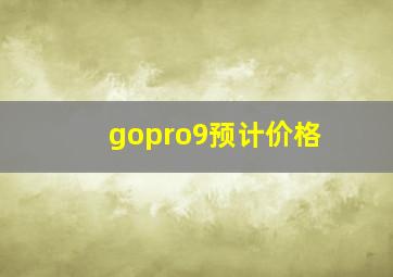 gopro9预计价格