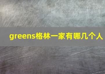 greens格林一家有哪几个人