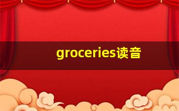 groceries读音