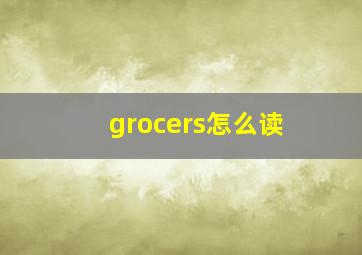 grocers怎么读