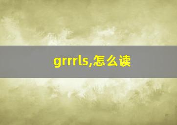 grrrls,怎么读