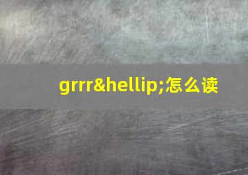 grrr…怎么读