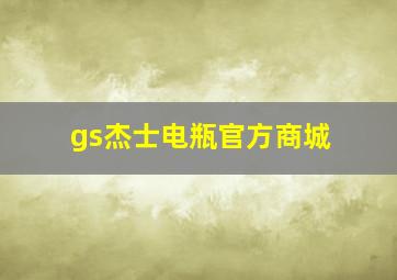 gs杰士电瓶官方商城