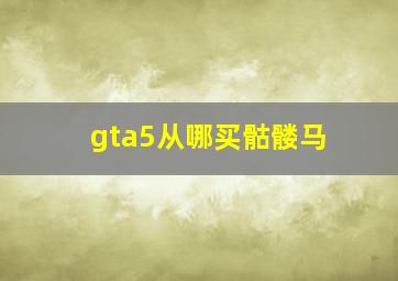 gta5从哪买骷髅马