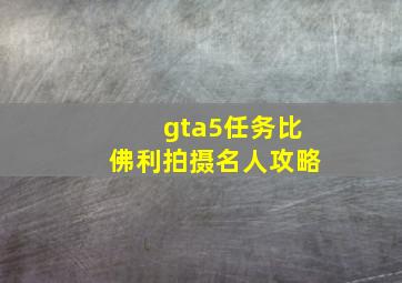 gta5任务比佛利拍摄名人攻略