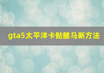 gta5太平洋卡骷髅马新方法