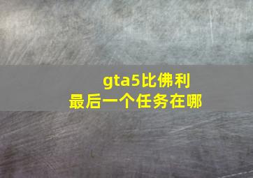 gta5比佛利最后一个任务在哪