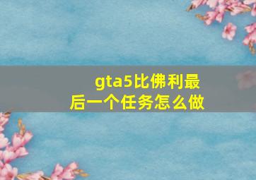 gta5比佛利最后一个任务怎么做