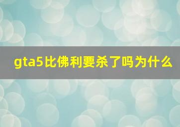 gta5比佛利要杀了吗为什么