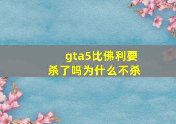 gta5比佛利要杀了吗为什么不杀