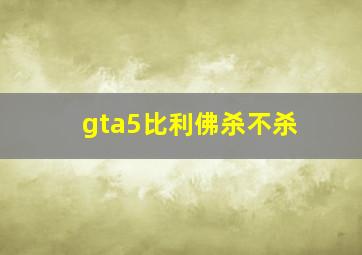 gta5比利佛杀不杀