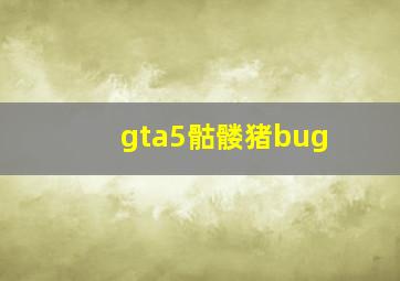 gta5骷髅猪bug