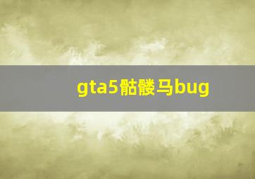 gta5骷髅马bug