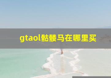 gtaol骷髅马在哪里买