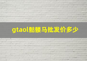 gtaol骷髅马批发价多少