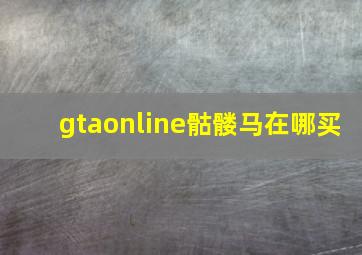 gtaonline骷髅马在哪买