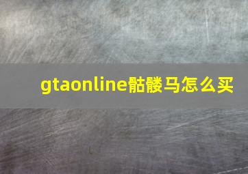 gtaonline骷髅马怎么买