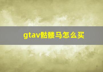 gtav骷髅马怎么买