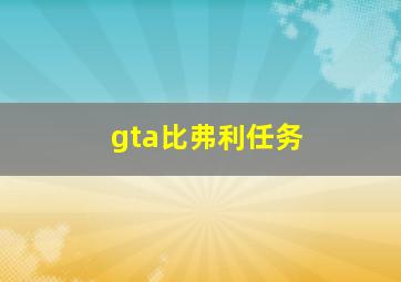 gta比弗利任务