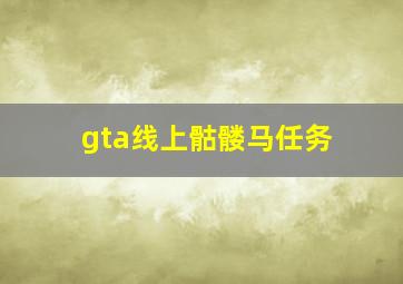 gta线上骷髅马任务