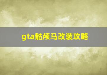 gta骷颅马改装攻略