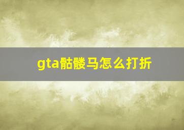 gta骷髅马怎么打折