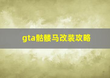 gta骷髅马改装攻略