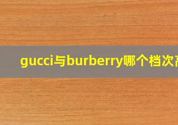 gucci与burberry哪个档次高