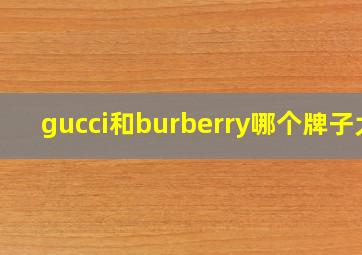 gucci和burberry哪个牌子大