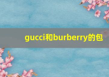 gucci和burberry的包