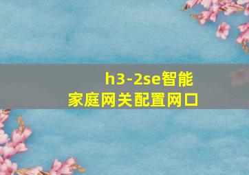 h3-2se智能家庭网关配置网口