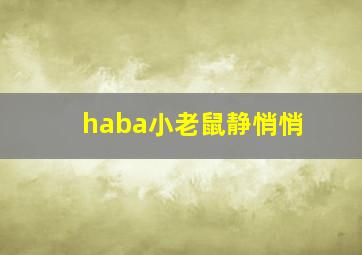 haba小老鼠静悄悄