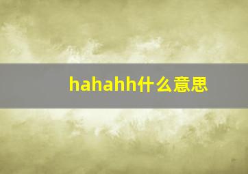 hahahh什么意思