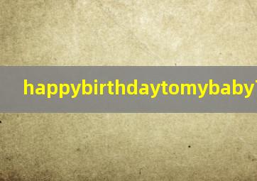 happybirthdaytomybaby可爱符号