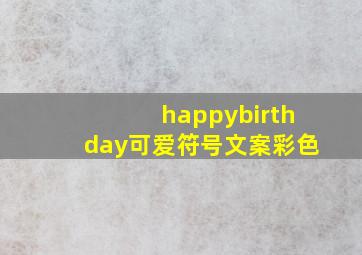 happybirthday可爱符号文案彩色