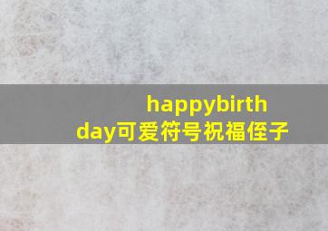 happybirthday可爱符号祝福侄子