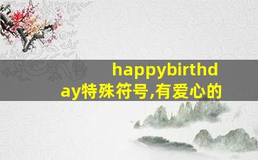 happybirthday特殊符号,有爱心的