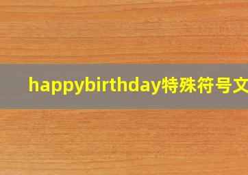 happybirthday特殊符号文案