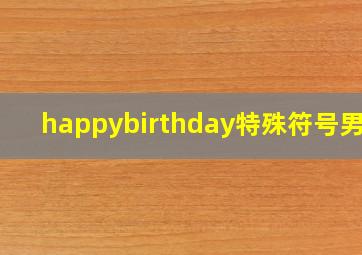 happybirthday特殊符号男性