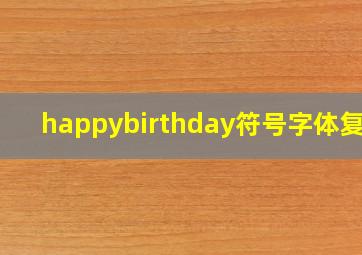 happybirthday符号字体复制