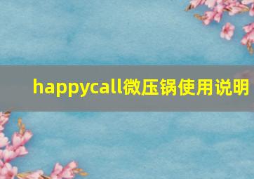 happycall微压锅使用说明