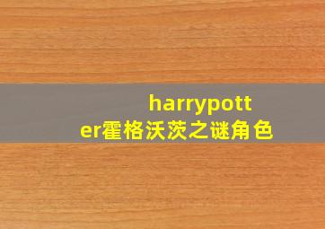 harrypotter霍格沃茨之谜角色