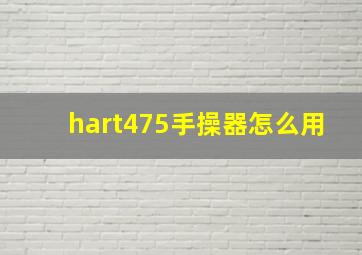 hart475手操器怎么用