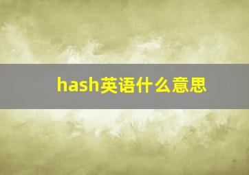 hash英语什么意思