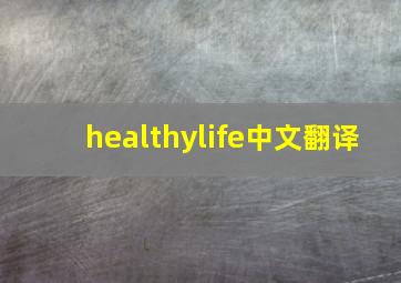 healthylife中文翻译